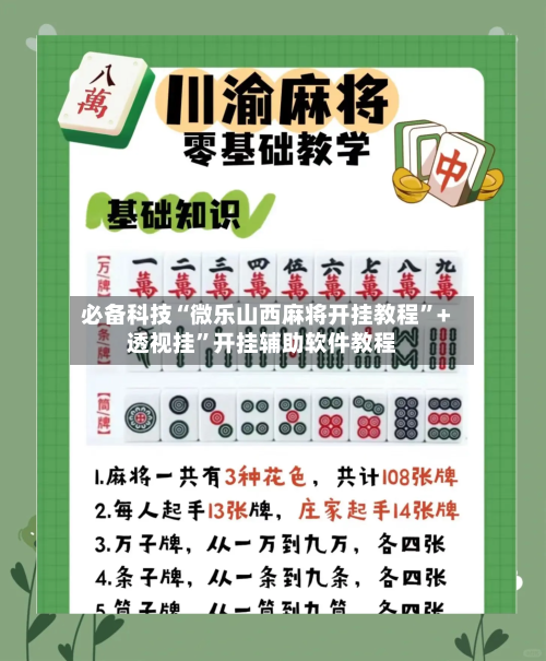 必备科技“微乐山西麻将开挂教程”+透视挂”开挂辅助软件教程-第2张图片