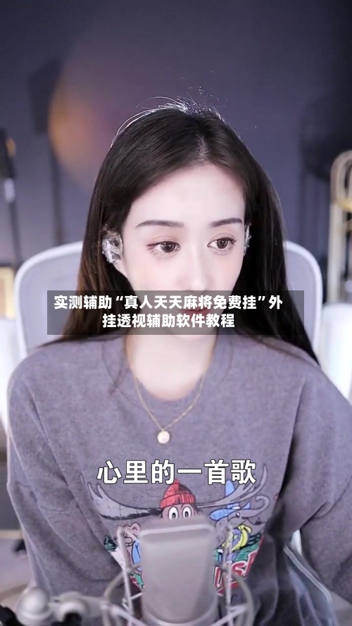 实测辅助“真人天天麻将免费挂”外挂透视辅助软件教程-第1张图片