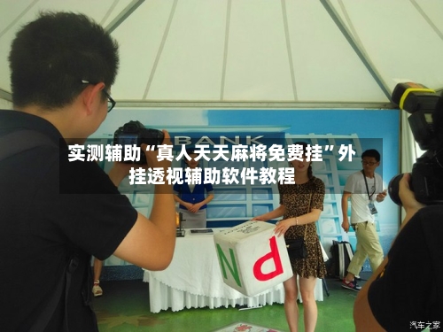 实测辅助“真人天天麻将免费挂	”外挂透视辅助软件教程-第3张图片