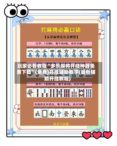 玩家必看教程“多乐麻将开挂神器免费下载	”(免费)开挂辅助教学(最新辅助开挂教程)-第1张图片