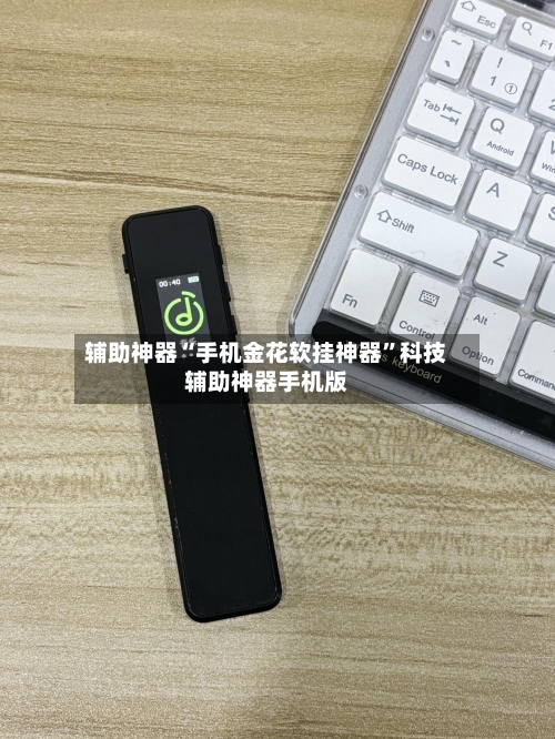 辅助神器“手机金花软挂神器”科技辅助神器手机版-第3张图片