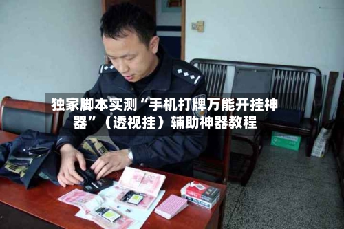 独家脚本实测“手机打牌万能开挂神器	”（透视挂）辅助神器教程-第2张图片