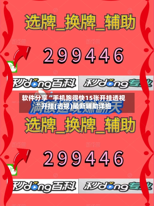 软件分享“手机跑得快15张开挂透视”开挂(透视)最新辅助详细-第1张图片