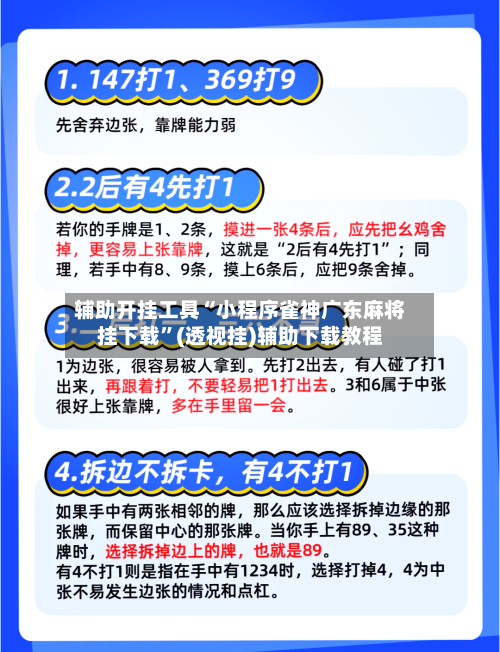 辅助开挂工具“小程序雀神广东麻将挂下载	”(透视挂)辅助下载教程-第2张图片