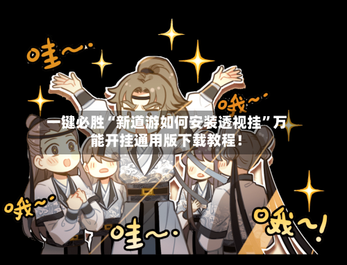 一键必胜“新道游如何安装透视挂”万能开挂通用版下载教程！-第1张图片