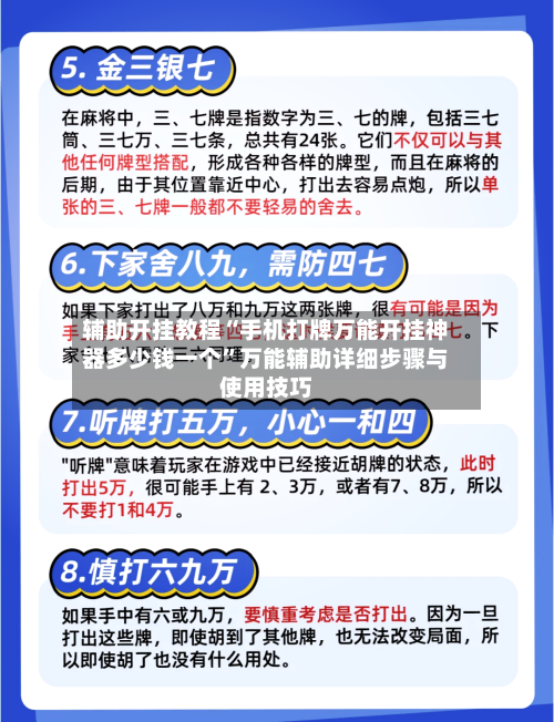 辅助开挂教程“手机打牌万能开挂神器多少钱一个”万能辅助详细步骤与使用技巧-第2张图片