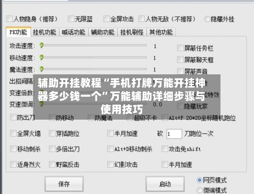 辅助开挂教程“手机打牌万能开挂神器多少钱一个”万能辅助详细步骤与使用技巧-第1张图片