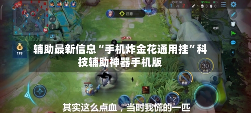辅助最新信息“手机炸金花通用挂	”科技辅助神器手机版-第1张图片