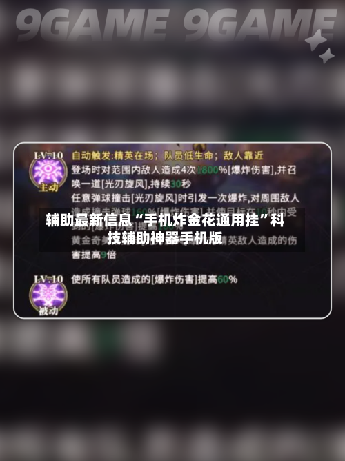 辅助最新信息“手机炸金花通用挂”科技辅助神器手机版-第2张图片