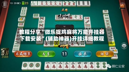 教程分享“微乐捉鸡麻将万能开挂器下载安装	”(辅助神器)开挂详细教程-第2张图片