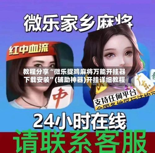 教程分享“微乐捉鸡麻将万能开挂器下载安装”(辅助神器)开挂详细教程-第3张图片