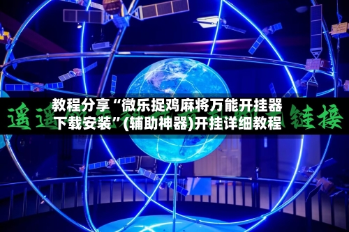 教程分享“微乐捉鸡麻将万能开挂器下载安装”(辅助神器)开挂详细教程-第1张图片