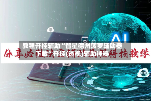 教程开挂辅助“智星德州菠萝辅助器下载	”开挂(透视)辅助神器-第1张图片