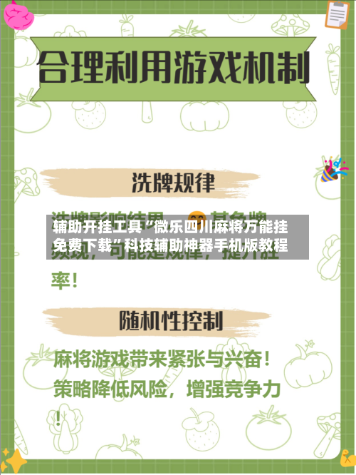 辅助开挂工具“微乐四川麻将万能挂免费下载	”科技辅助神器手机版教程-第3张图片