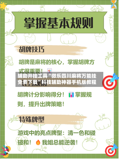 辅助开挂工具“微乐四川麻将万能挂免费下载”科技辅助神器手机版教程-第1张图片