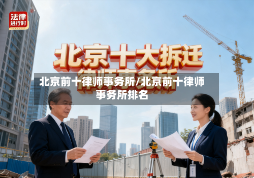 北京前十律师事务所/北京前十律师事务所排名-第1张图片
