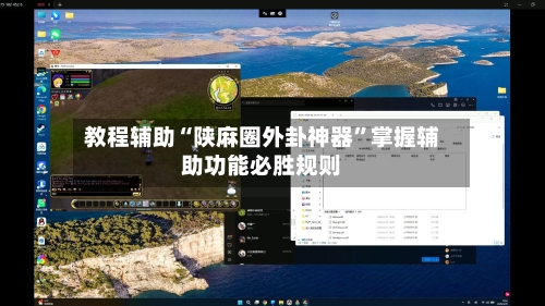 教程辅助“陕麻圈外卦神器”掌握辅助功能必胜规则-第3张图片