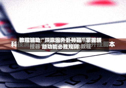 教程辅助“陕麻圈外卦神器	”掌握辅助功能必胜规则-第1张图片