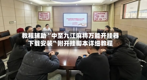 教程辅助“中至九江麻将万能开挂器下载安装”附开挂脚本详细教程-第3张图片