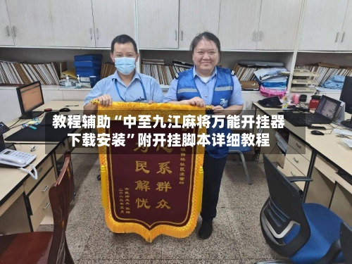 教程辅助“中至九江麻将万能开挂器下载安装	”附开挂脚本详细教程-第1张图片