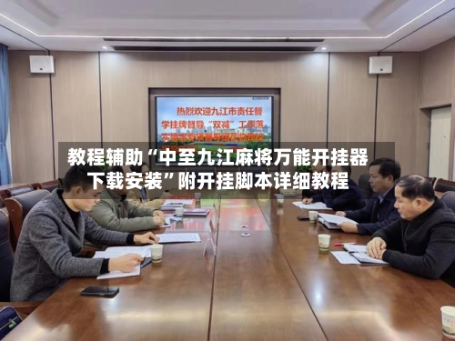 教程辅助“中至九江麻将万能开挂器下载安装”附开挂脚本详细教程-第2张图片