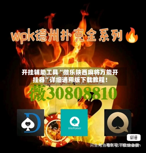 开挂辅助工具“微乐陕西麻将万能开挂器	”详细通用版下载教程！-第1张图片