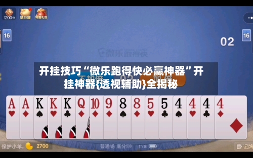 开挂技巧“微乐跑得快必赢神器”开挂神器{透视辅助}全揭秘-第1张图片
