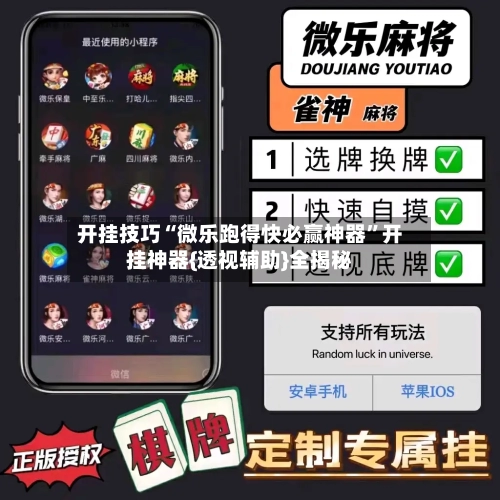 开挂技巧“微乐跑得快必赢神器	”开挂神器{透视辅助}全揭秘-第2张图片