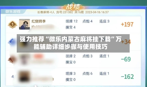 强力推荐“微乐内蒙古麻将挂下载”万能辅助详细步骤与使用技巧-第2张图片