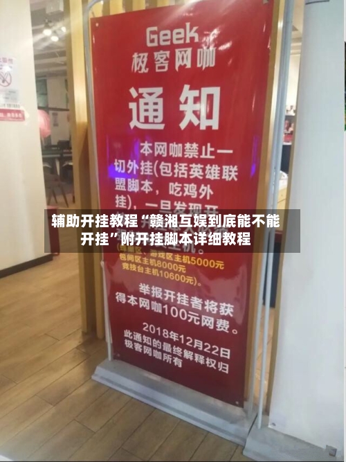 辅助开挂教程“赣湘互娱到底能不能开挂”附开挂脚本详细教程-第1张图片