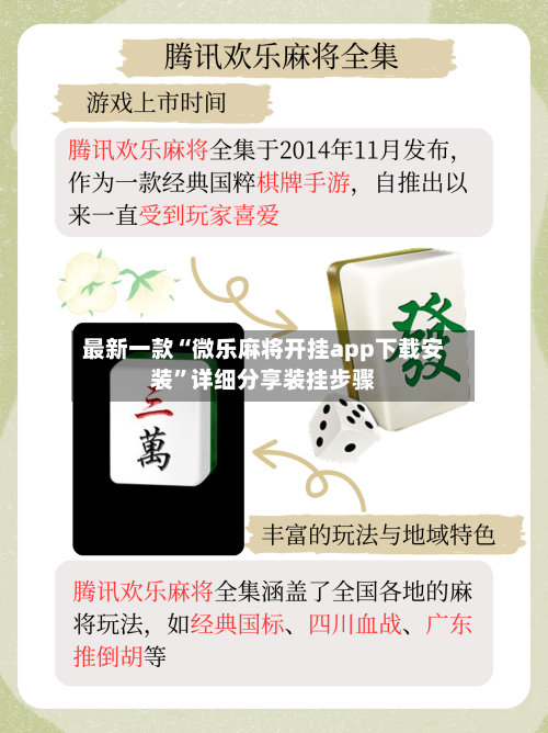 最新一款“微乐麻将开挂app下载安装”详细分享装挂步骤-第1张图片