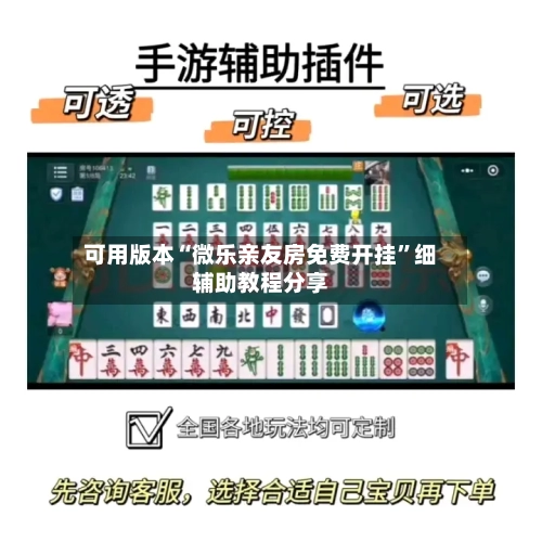 可用版本“微乐亲友房免费开挂	”细辅助教程分享-第1张图片