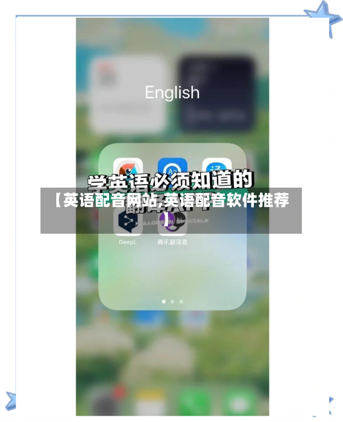 【英语配音网站,英语配音软件推荐】-第3张图片