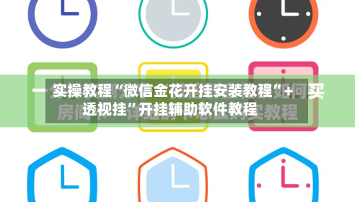 实操教程“微信金花开挂安装教程	”+透视挂”开挂辅助软件教程-第1张图片