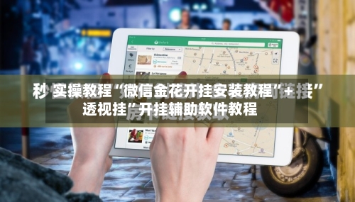 实操教程“微信金花开挂安装教程”+透视挂”开挂辅助软件教程-第2张图片