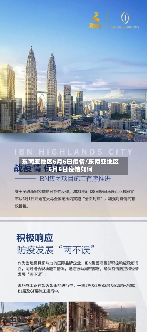东南亚地区6月6日疫情/东南亚地区6月6日疫情如何-第3张图片