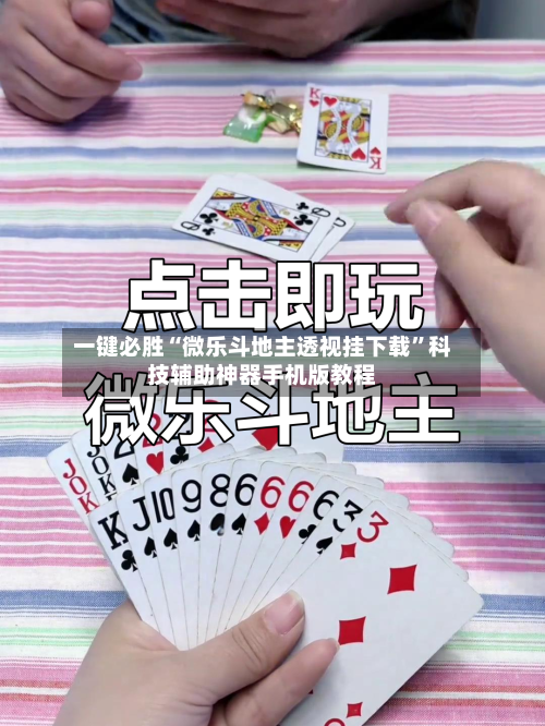 一键必胜“微乐斗地主透视挂下载	”科技辅助神器手机版教程-第1张图片