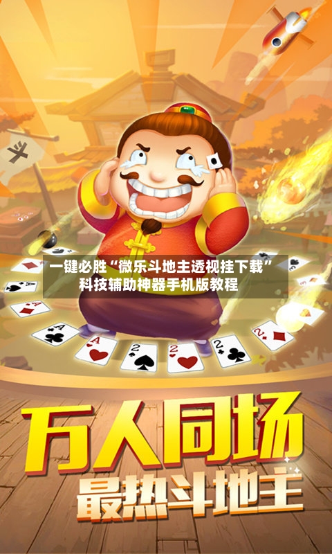 一键必胜“微乐斗地主透视挂下载”科技辅助神器手机版教程-第2张图片