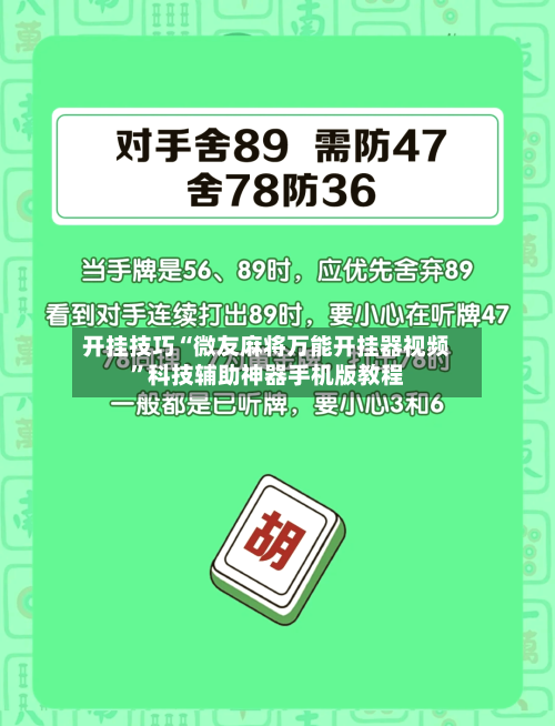 开挂技巧“微友麻将万能开挂器视频	”科技辅助神器手机版教程-第1张图片