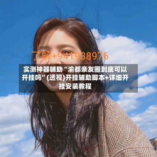实测神器辅助“渝都亲友圈到底可以开挂吗	”(透视)开挂辅助脚本+详细开挂安装教程-第2张图片