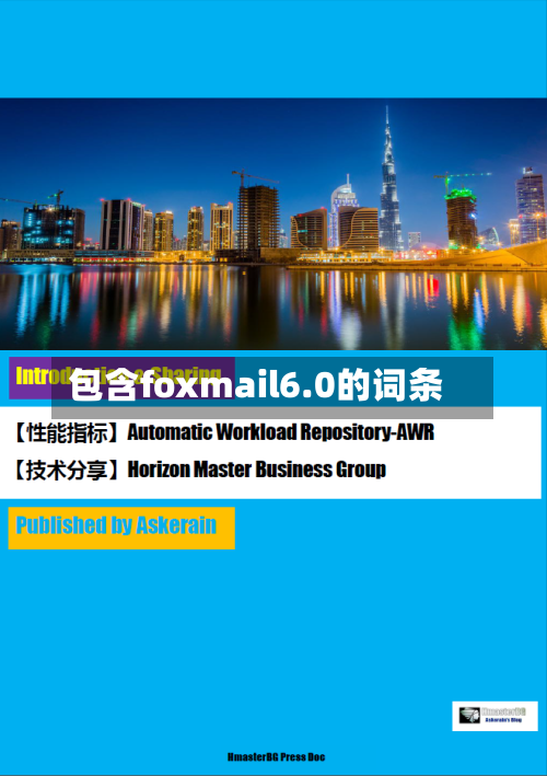 包含foxmail6.0的词条-第1张图片