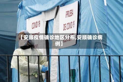 【安顺疫情确诊地区分布,安顺确诊病例】-第2张图片