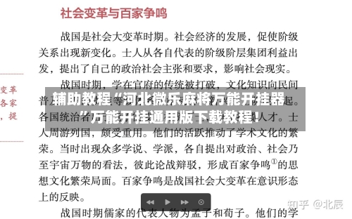 辅助教程“河北微乐麻将万能开挂器”万能开挂通用版下载教程！-第2张图片