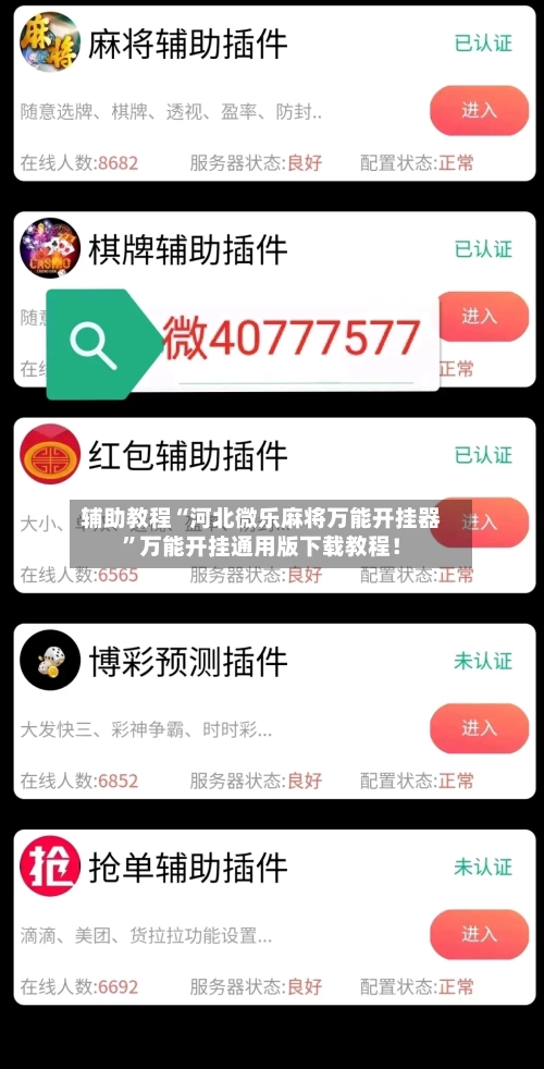 辅助教程“河北微乐麻将万能开挂器	”万能开挂通用版下载教程！-第1张图片