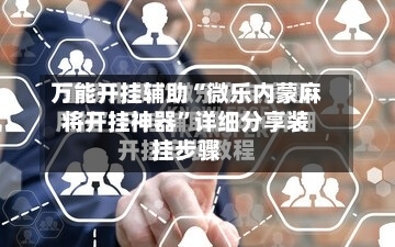 万能开挂辅助“微乐内蒙麻将开挂神器”详细分享装挂步骤-第1张图片