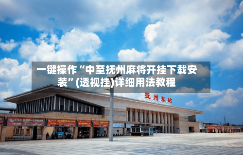 一键操作“中至抚州麻将开挂下载安装”(透视挂)详细用法教程-第2张图片