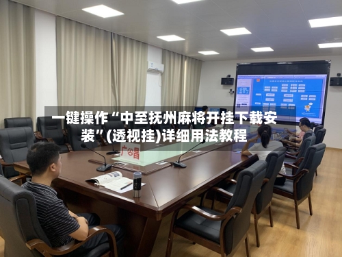 一键操作“中至抚州麻将开挂下载安装”(透视挂)详细用法教程-第3张图片