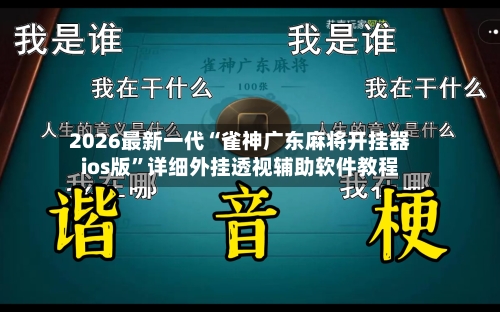 2026最新一代“雀神广东麻将开挂器ios版”详细外挂透视辅助软件教程-第2张图片