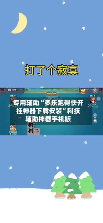 专用辅助“多乐跑得快开挂神器下载安装”科技辅助神器手机版-第1张图片