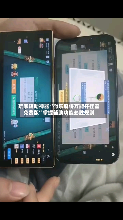 玩家辅助神器“微乐麻将万能开挂器免费版”掌握辅助功能必胜规则-第1张图片